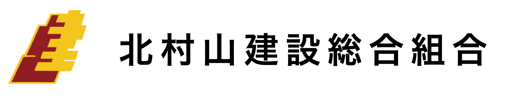 北村山建設総合組合